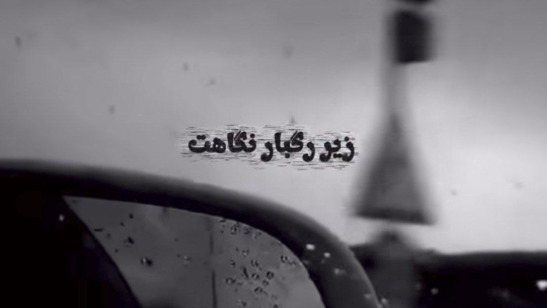  زیر رگبار نگاهت دلم انگار زیر و رو شد صدای زن